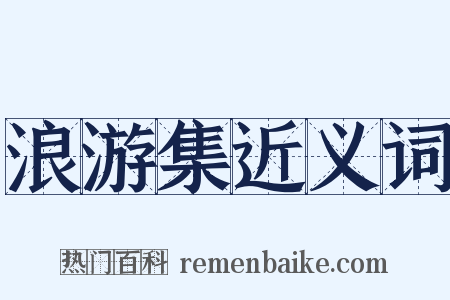 浪游集近义词是什么意思的图片